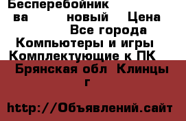 Бесперебойник Back Verso 400ва, 200W (новый) › Цена ­ 1 900 - Все города Компьютеры и игры » Комплектующие к ПК   . Брянская обл.,Клинцы г.